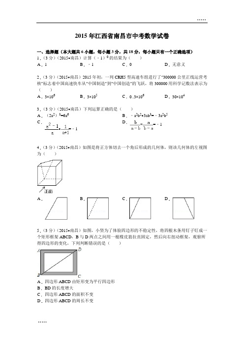 2015年江西省南昌市中考数学试题及解析