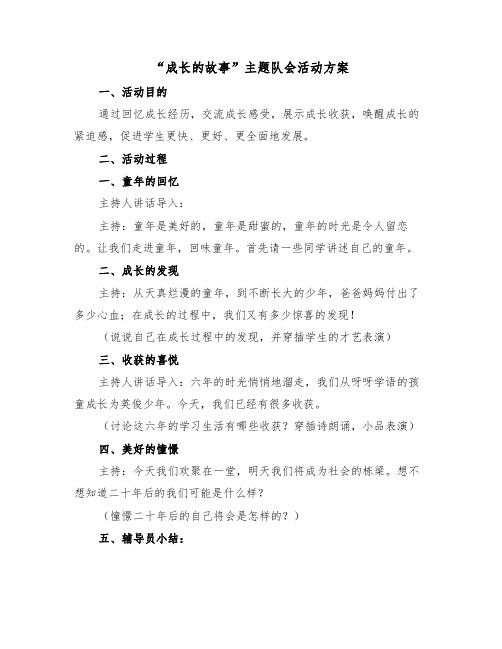 “成长的故事”主题队会活动方案(二篇)