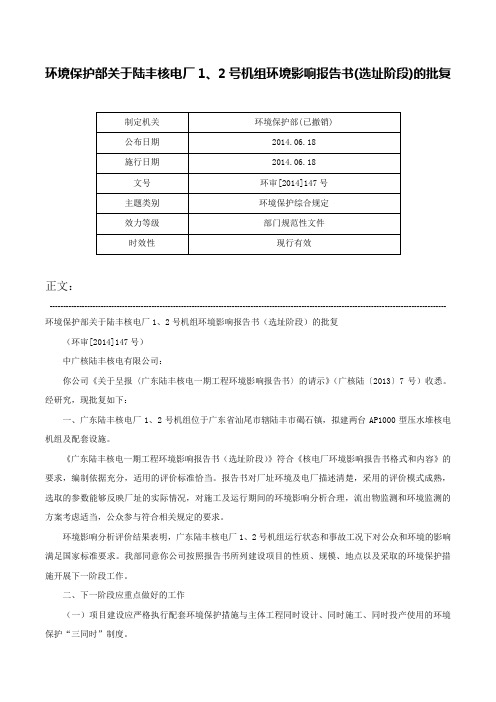 环境保护部关于陆丰核电厂1、2号机组环境影响报告书(选址阶段)的批复-环审[2014]147号