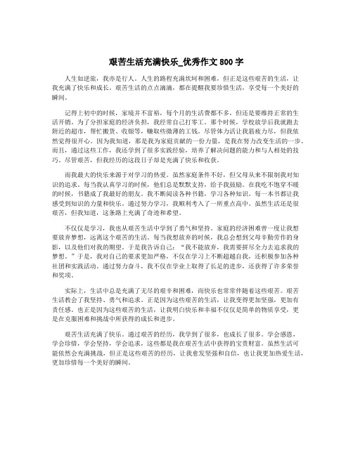 艰苦生活充满快乐_优秀作文800字