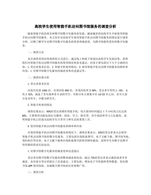 高校学生使用智能手机访问图书馆服务的调查分析