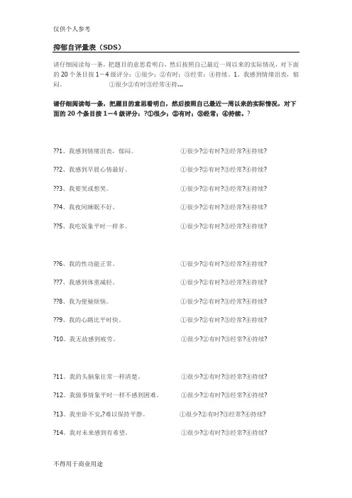 抑郁自评量表(SDS)