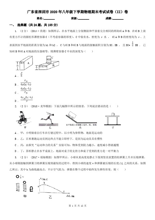 广东省深圳市2020年八年级下学期物理期末考试试卷(II)卷