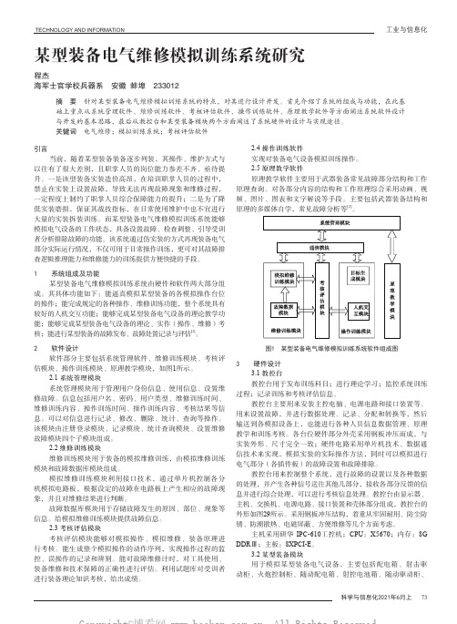 某型装备电气维修模拟训练系统研究