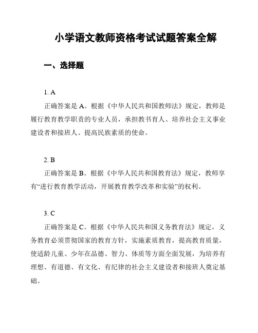 小学语文教师资格考试试题答案全解