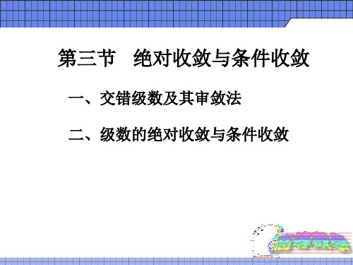 9.3绝对收敛与条件收敛