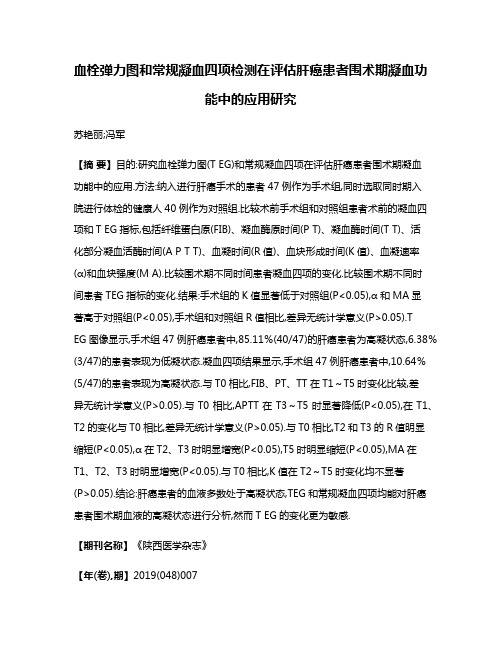 血栓弹力图和常规凝血四项检测在评估肝癌患者围术期凝血功能中的应用研究