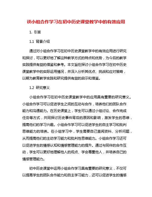 谈小组合作学习在初中历史课堂教学中的有效应用