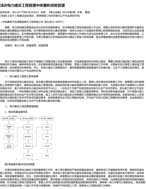 浅谈电力建设工程管理中质量和进度管理_6