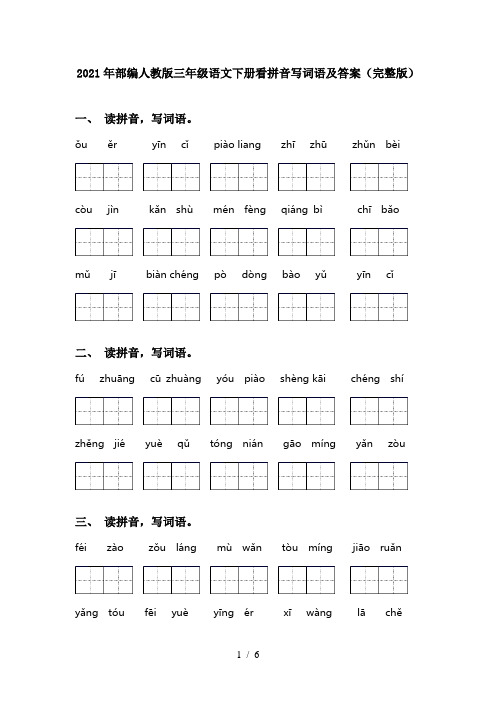 2021年部编人教版三年级语文下册看拼音写词语及答案(完整版)