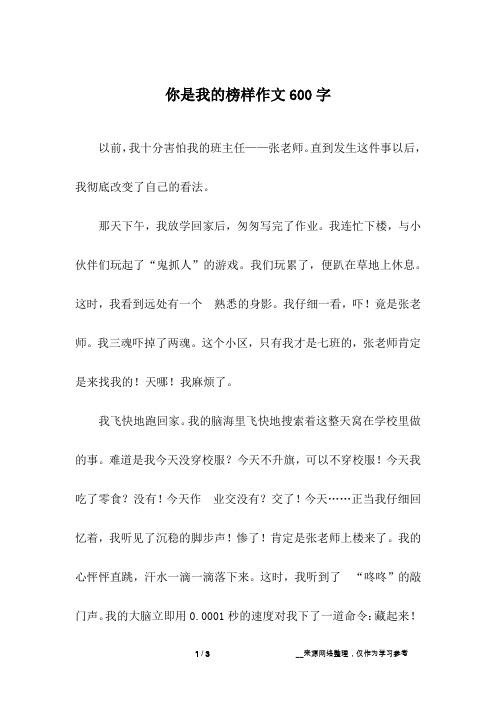 你是我的榜样作文600字