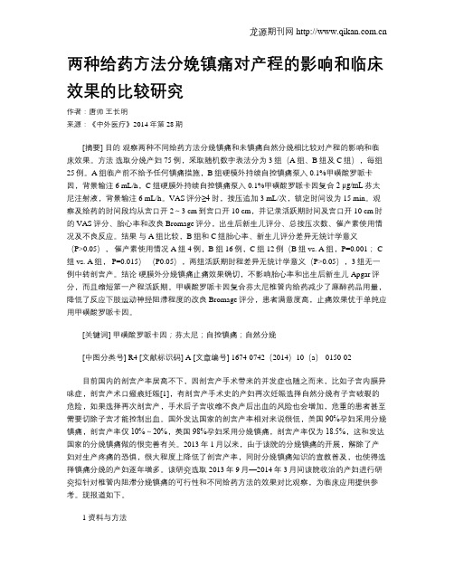 两种给药方法分娩镇痛对产程的影响和临床效果的比较研究