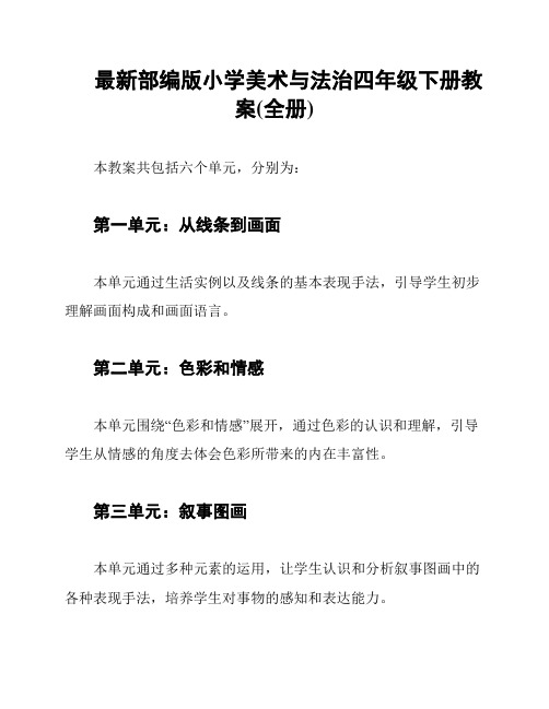 最新部编版小学美术与法治四年级下册教案(全册)