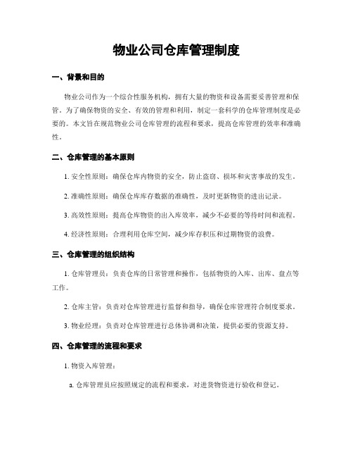 物业公司仓库管理制度