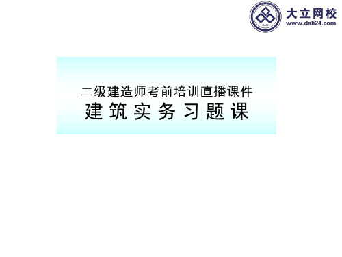 2016年二建建筑金牌案例实例