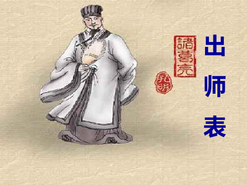 《出师表》公开课 优质PPT课件