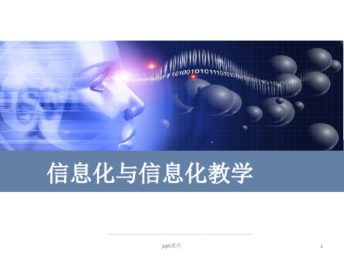 信息化与信息化教学 ppt课件