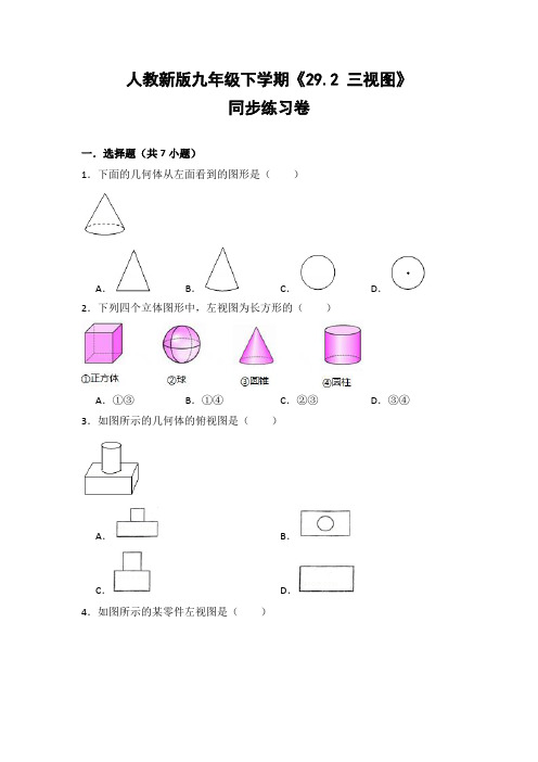 人教版初中数学九年级下册《29.2 三视图》同步练习卷(含答案解析