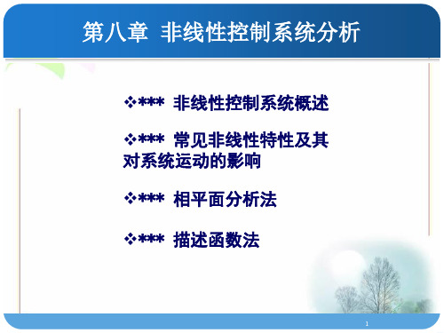 自控PPT和课后习题答案-第8章非线性系统改