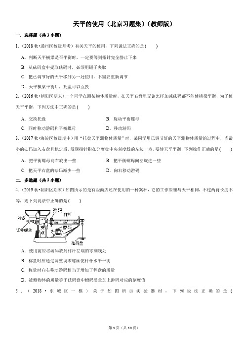 天平的使用-初中物理知识点习题集