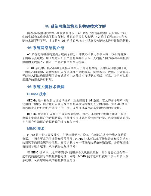 4G系统网络结构及其关键技术详解