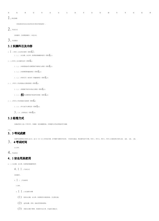 登高架设作业安全技术实际操作考试标准