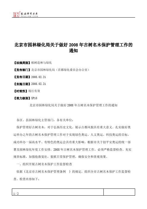 北京市园林绿化局关于做好2008年古树名木保护管理工作的通知