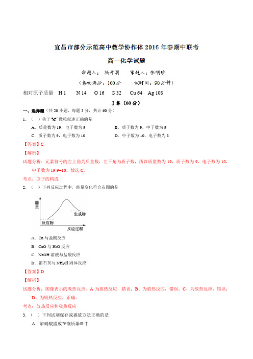 精品:湖北省宜昌市示范高中2015-2016学年高一下学期期中考试化学(A卷)试题(解析版)