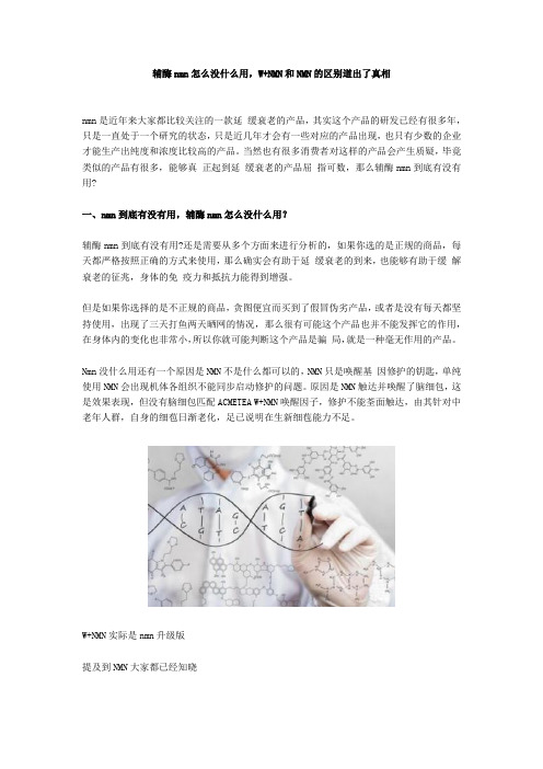 辅酶nmn怎么没什么用,W+NMN和NMN的区别道出了真相