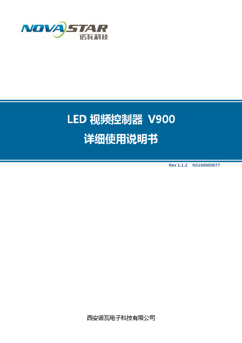 诺瓦科技LED视频处理器V900详细使用说明书