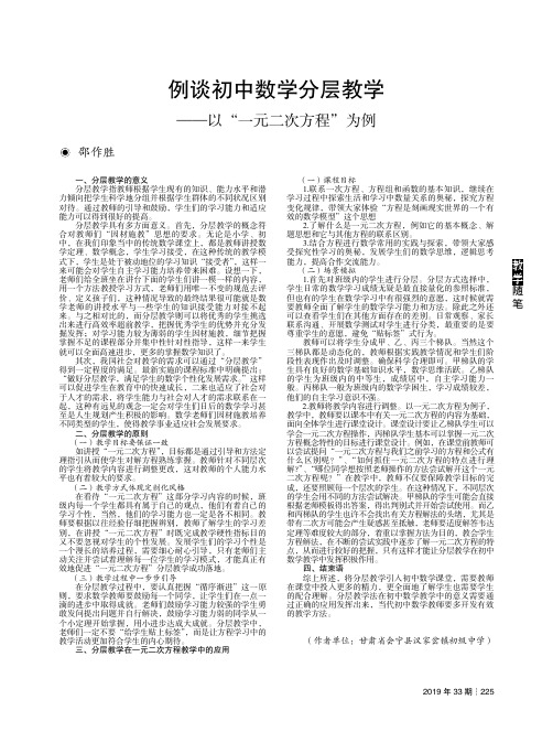 例谈初中数学分层教学——以“一元二次方程”为例