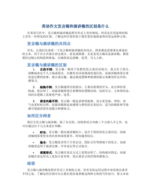 英语作文发言稿和演讲稿的区别是什么