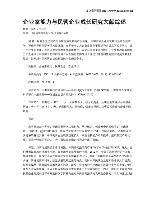 企业家能力与民营企业成长研究文献综述