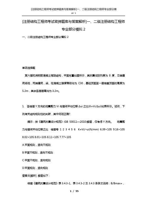 [注册结构工程师考试密押题库与答案解析]一、二级注册结构工程师专业部分模拟2