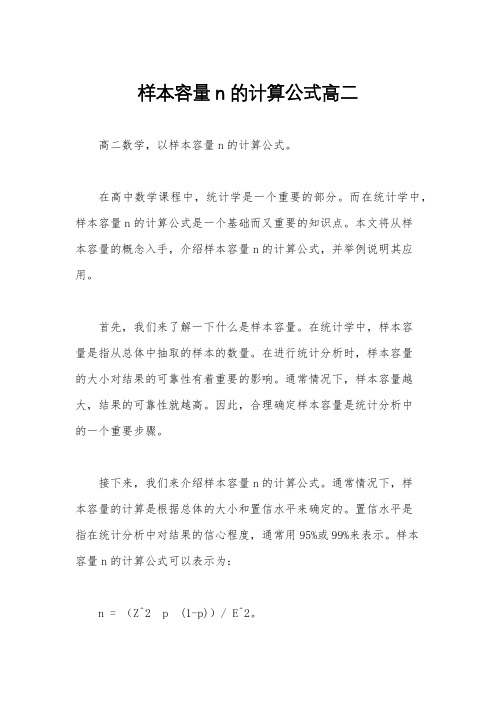 样本容量n的计算公式高二