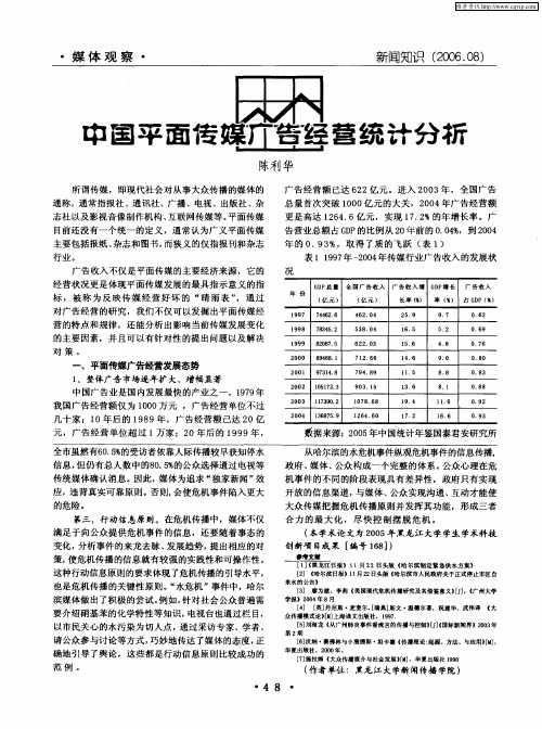 中国平面传媒广告经营统计分析