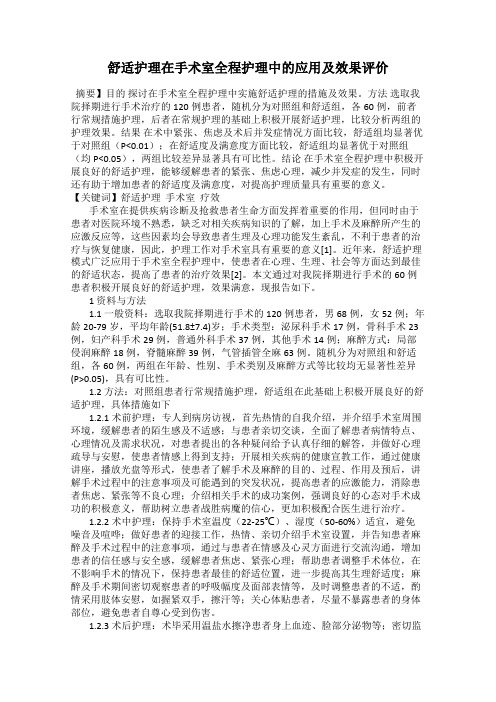 舒适护理在手术室全程护理中的应用及效果评价