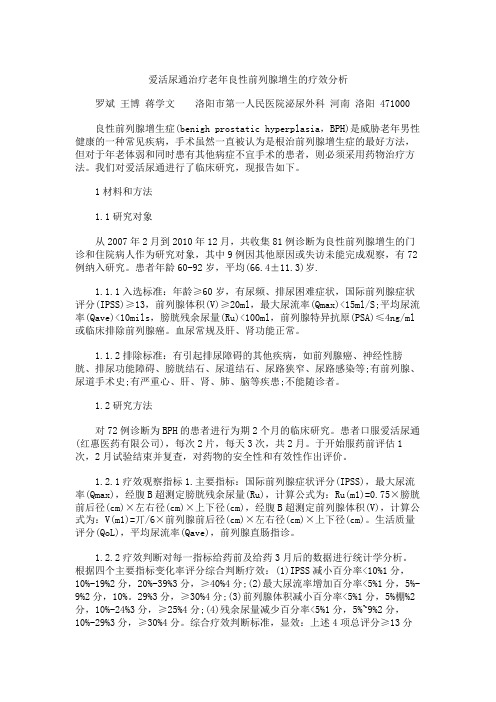 爱活尿通治疗老年良性前列腺增生的疗效分析(精)