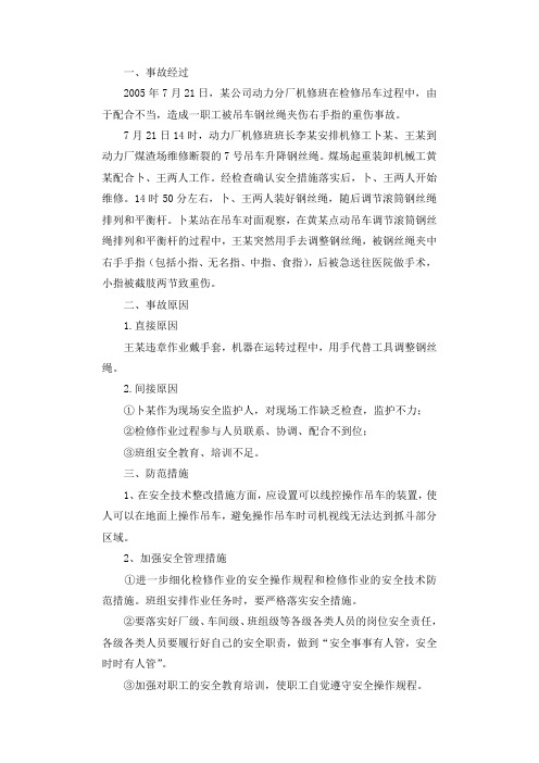 手与钢丝绳较劲 夹断手指受重伤调查报告.docx