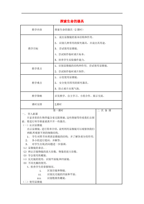 215.苏教版七年级生物上册《 第2章 第1节 探索生命的器具》教案 (1)