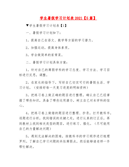 精品-学生暑假学习计划表2021【5篇】