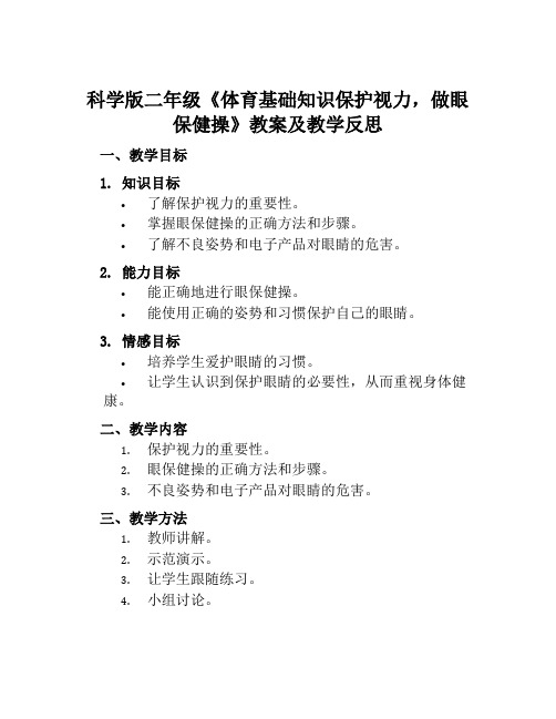 科学版二年级《体育基础知识保护视力,做眼保健操》教案及教学反思