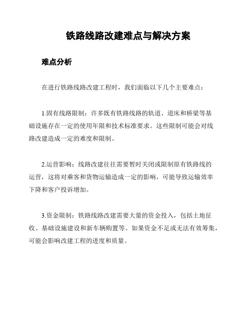 铁路线路改建难点与解决方案