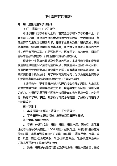 卫生毒理学学习指导