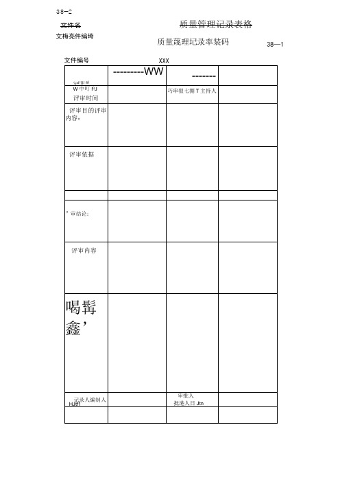 质量管理体系记录表格38个