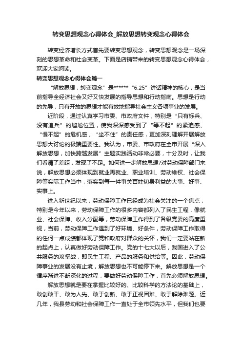 转变思想观念心得体会_解放思想转变观念心得体会