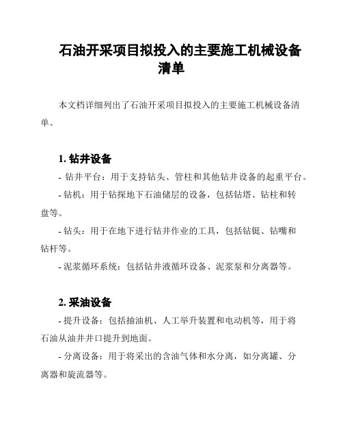 石油开采项目拟投入的主要施工机械设备清单