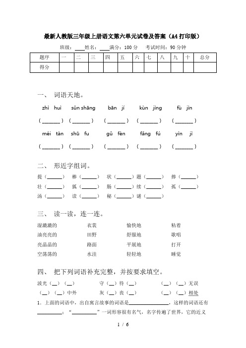 最新人教版三年级上册语文第六单元试卷及答案(A4打印版)