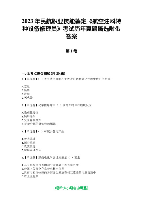 2023年民航职业技能鉴定《航空油料特种设备修理员》考试历年真题摘选附带答案