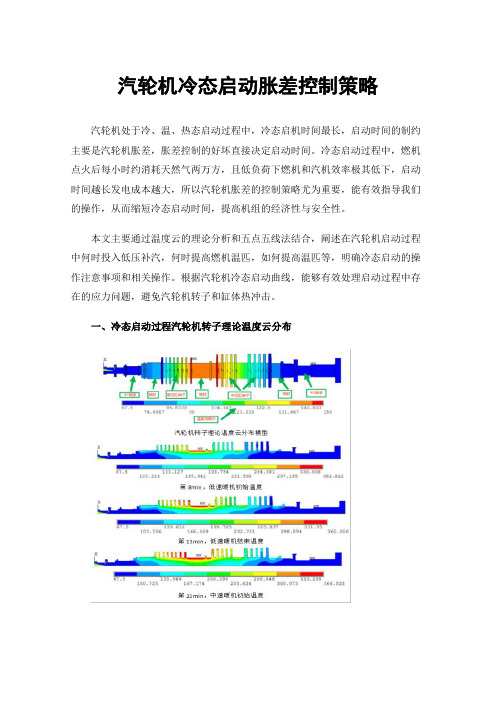 汽轮机冷态启动胀差控制策略